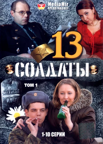 Постер: Солдаты 13