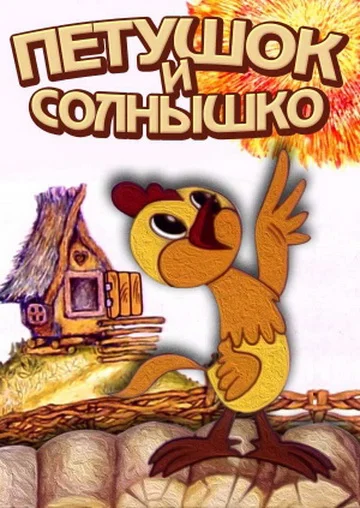 Постер: Петушок и солнышко