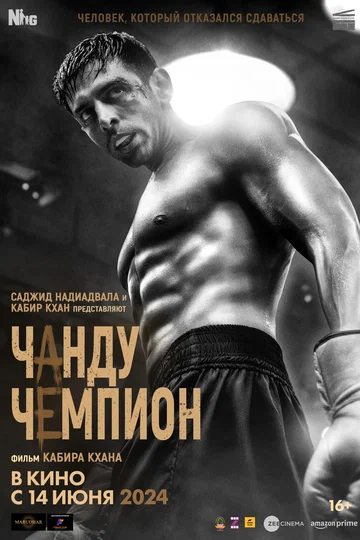 Постер: Чанду-чемпион