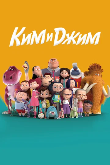 Постер: Ким и Джим