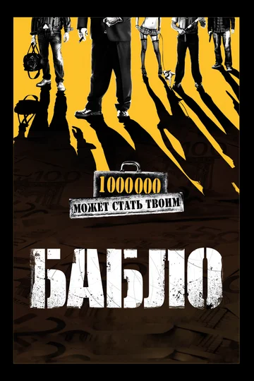 Постер: Бабло