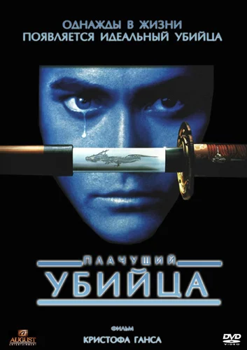 Постер: Плачущий убийца
