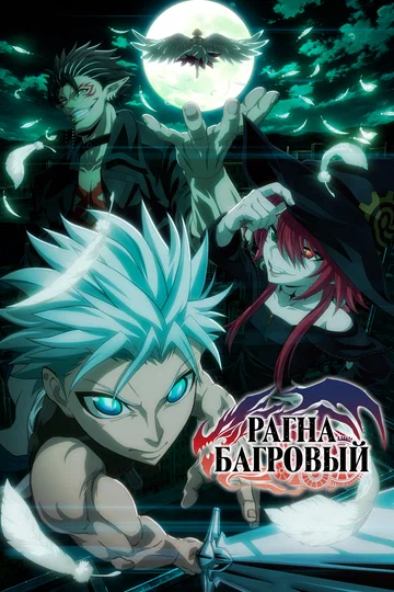 Постер: Рагна Багровый