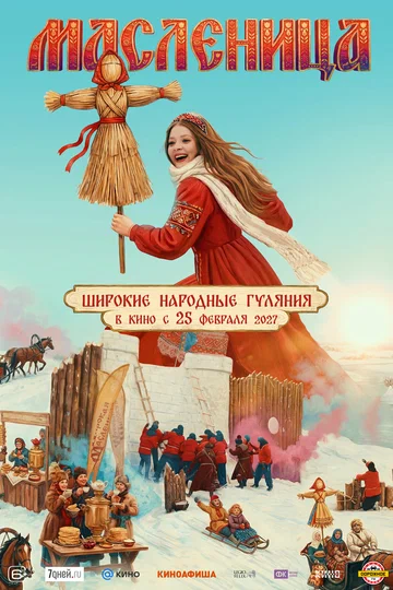 Постер: Масленица