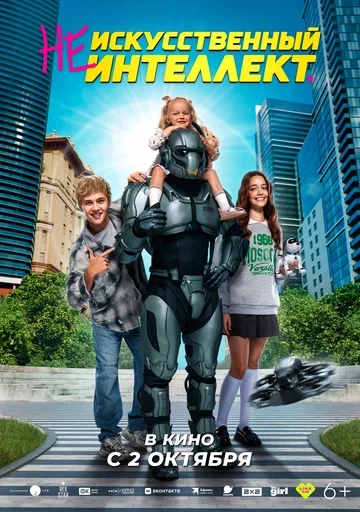 Постер: (Не)искусственный интеллект
