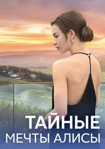 Постер: Тайные мечты Алисы