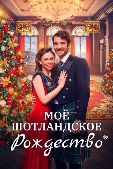 Постер: Мое шотландское Рождество