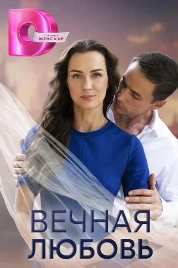 Постер: Вечная любовь