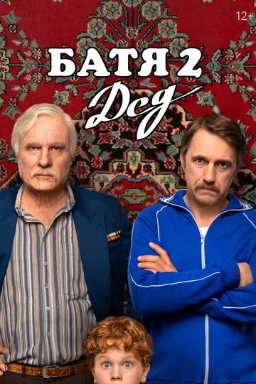 Постер: Батя 2. Дед