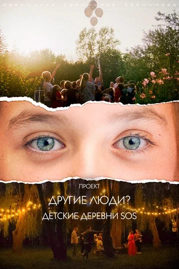 Постер: Проект «Другие люди?». Детские деревни SOS