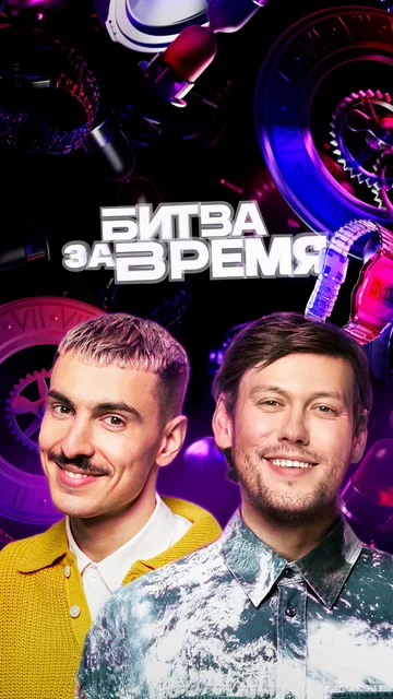 Постер: Битва за время