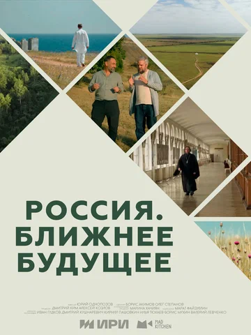Постер: Россия. Ближнее будущее
