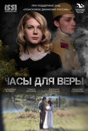 Постер: Часы для Веры