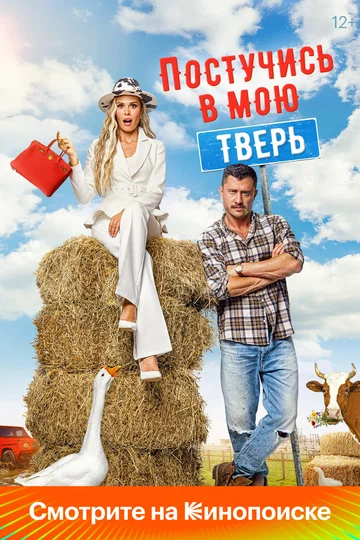 Постер: Постучись в мою Тверь