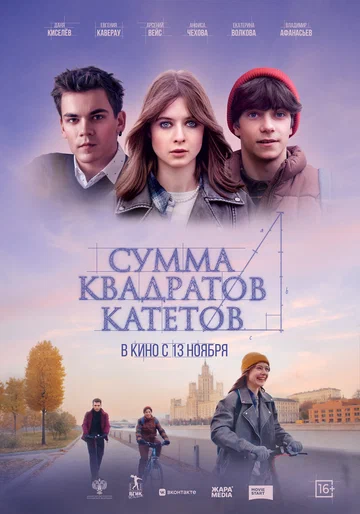 Постер: Сумма квадратов катетов