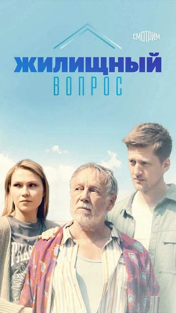 Постер: Жилищный вопрос