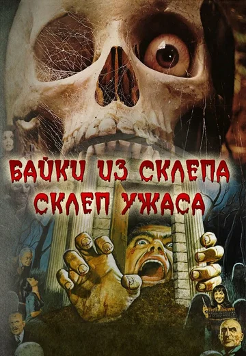 Постер: Склеп ужаса