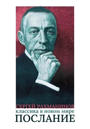 Постер: Сергей Рахманинов. Классика в новом мире. Послание