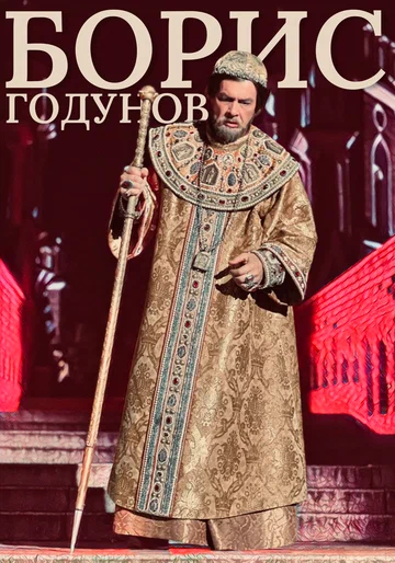 Постер: Борис Годунов