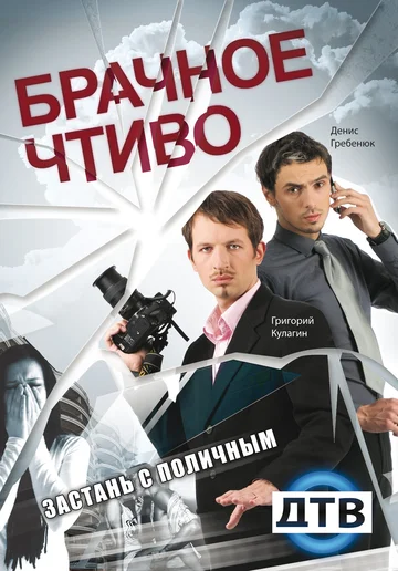 Постер: Брачное чтиво