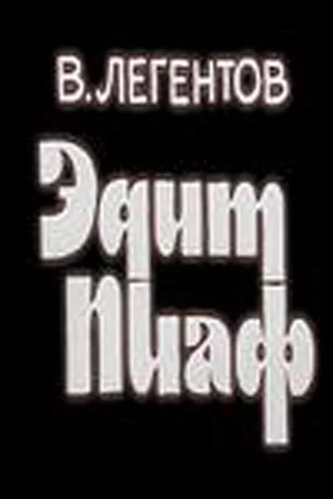 Постер: Эдит Пиаф
