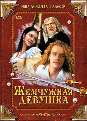Постер: Жемчужная девушка