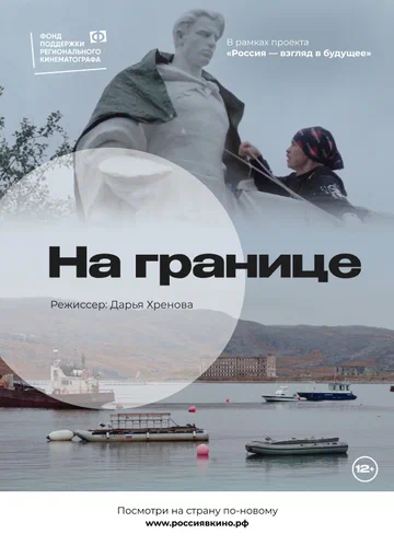 Постер: На границе