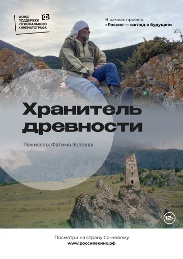 Постер: Хранитель древности