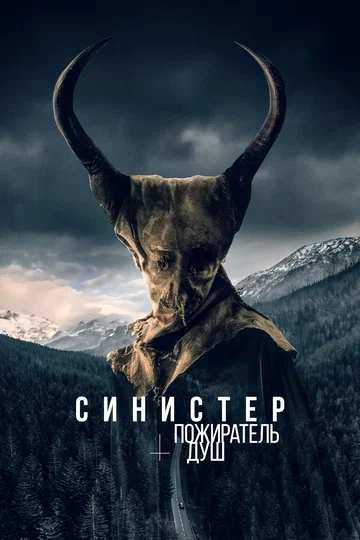 Постер: Синистер. Пожиратель душ