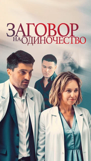 Постер: Заговор на одиночество