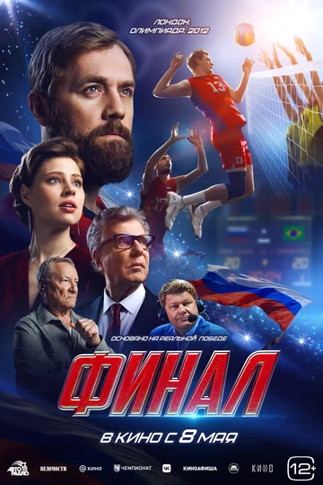 Постер: Финал