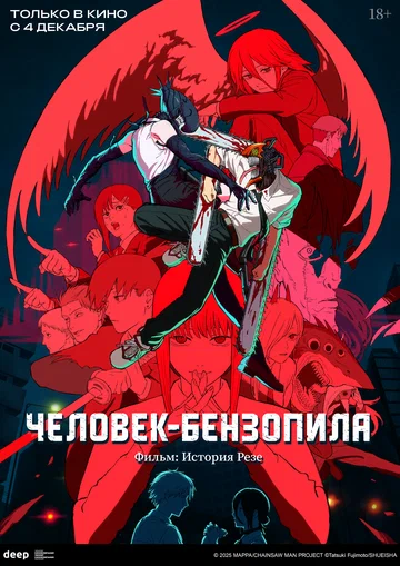 Постер: Человек-бензопила. Фильм: История Резе