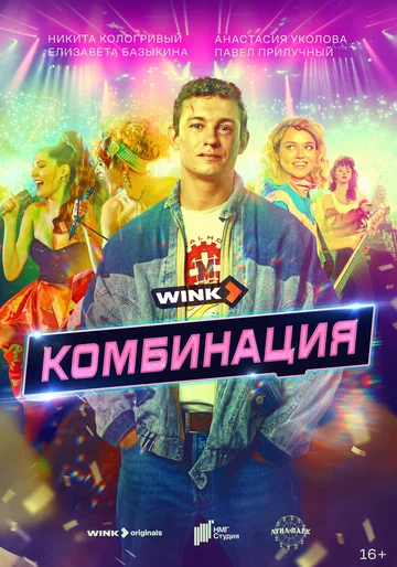 Постер: Комбинация