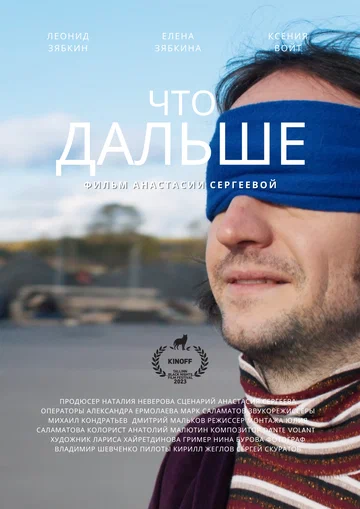 Постер: Что дальше