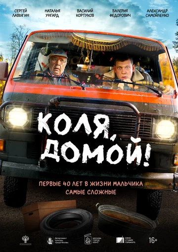 Постер: Коля, домой!