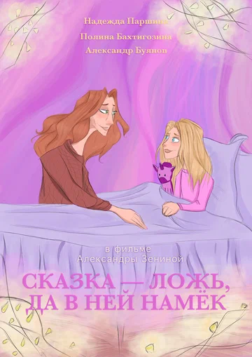 Постер: Сказка — ложь, да в ней намёк