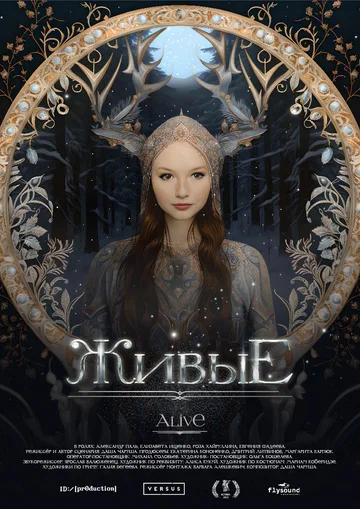 Постер: Живые