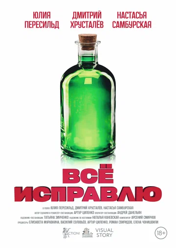Постер: Всё исправлю