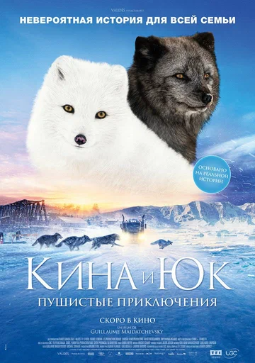 Постер: Кина и Юк: Пушистые приключения