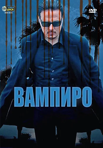Постер: Вампиро
