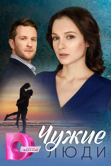 Постер: Чужие люди