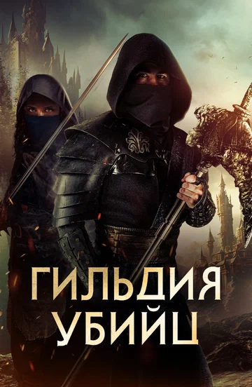 Постер: Гильдия убийц