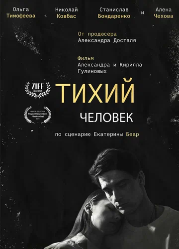 Постер: Тихий человек