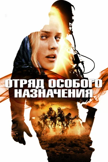 Постер: Отряд особого назначения
