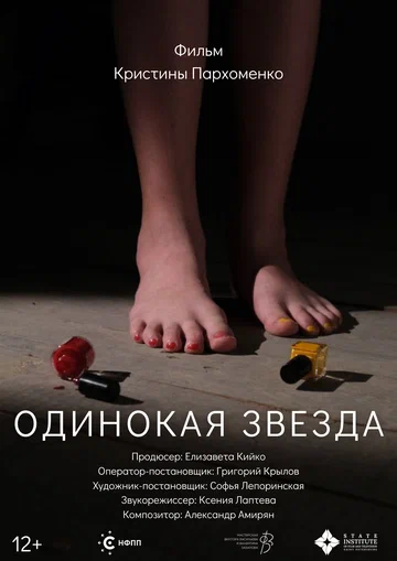 Постер: Одинокая звезда