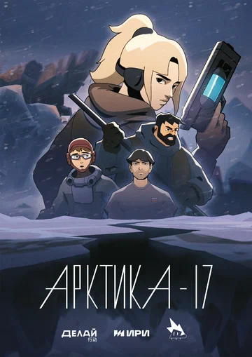Постер: Арктика-17