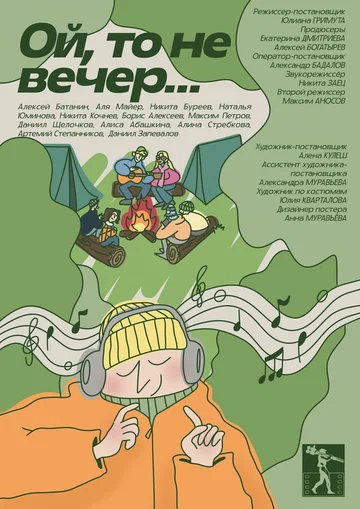 Постер: Ой, то не вечер...