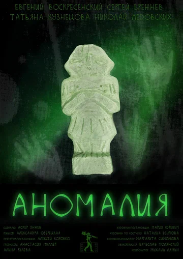Постер: Аномалия