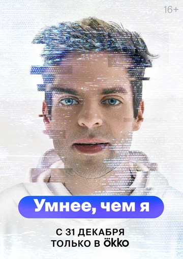 Постер: Умнее, чем я