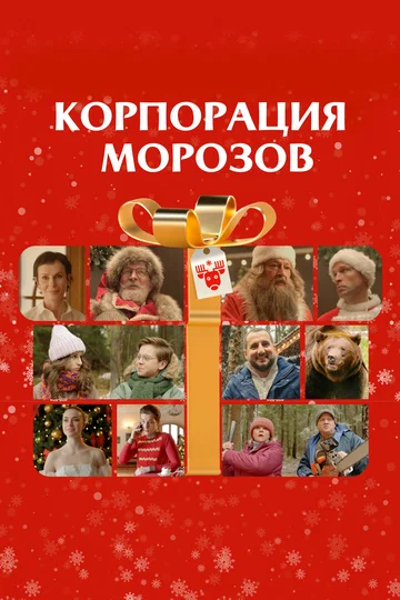 Постер: Корпорация Морозов